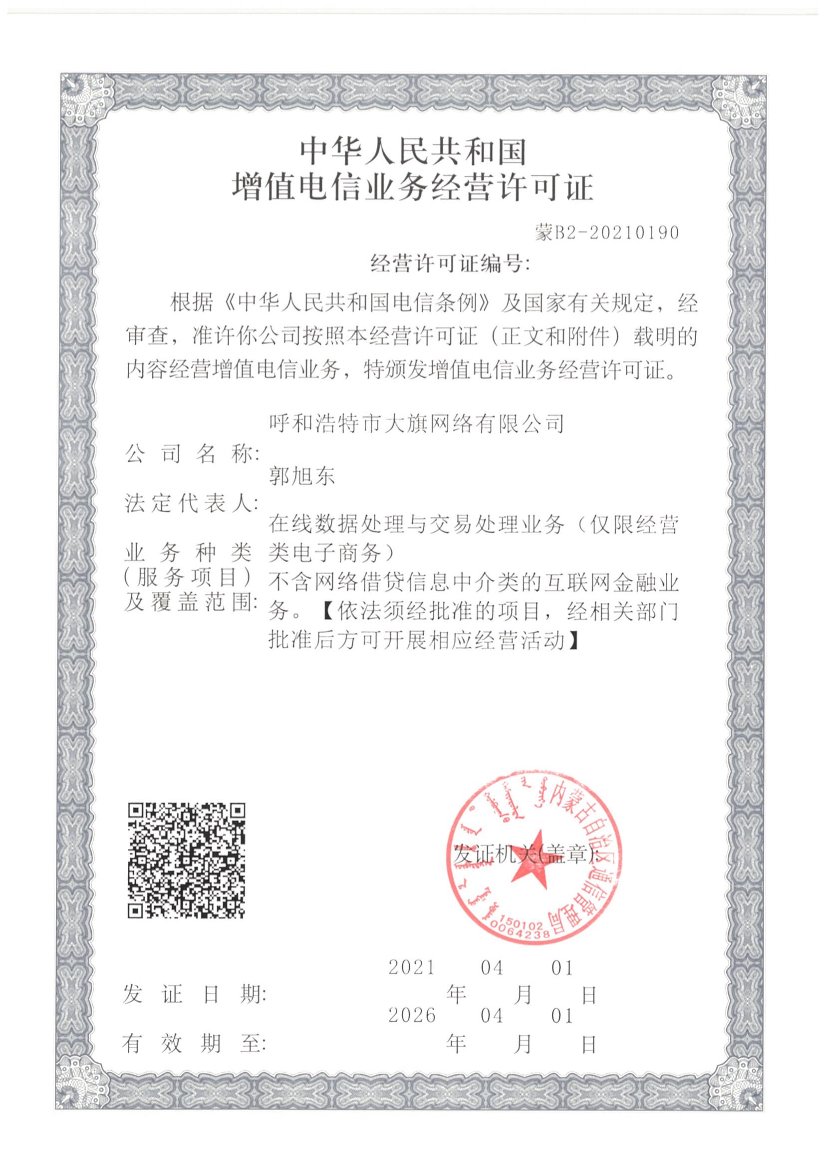 增值电信营业谋划允许证