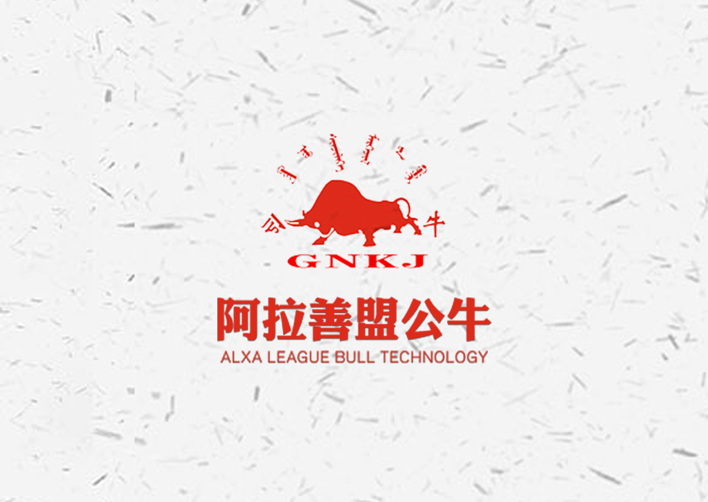 阿拉善盟公牛？？？萍伎⒂邢薰