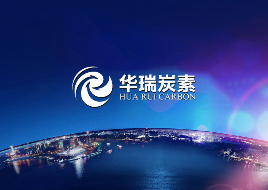 内蒙古华瑞炭素科技有限公司