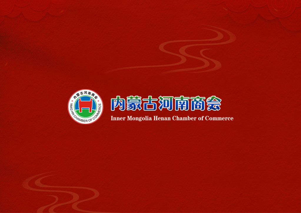 内蒙古河南商会